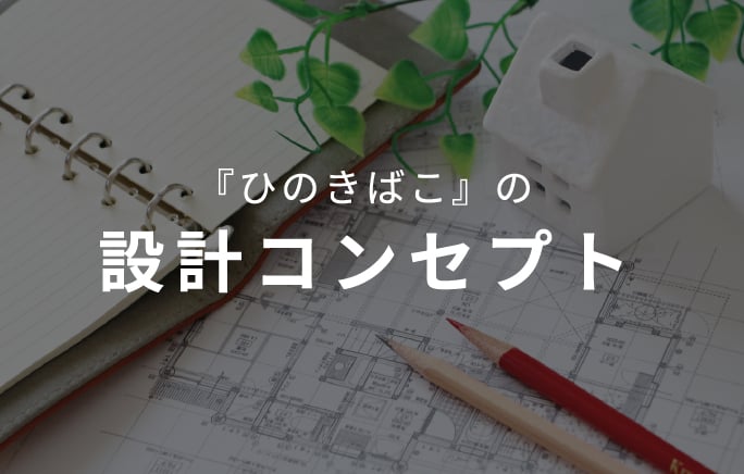 「ひのきばこ」の設計コンセプト