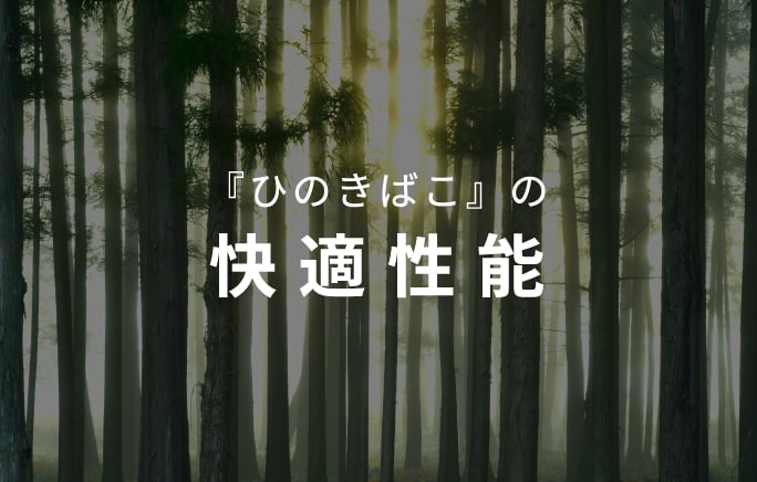 「ひのきばこ」の快適性能