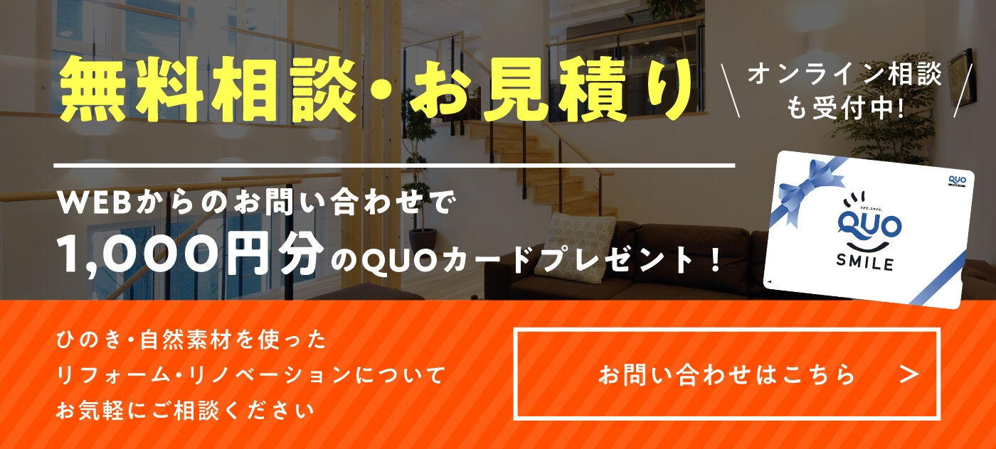 無料相談・お見積もり