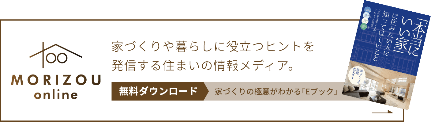 家づくりの極意がわかる「Eブック」無料ダウンロード