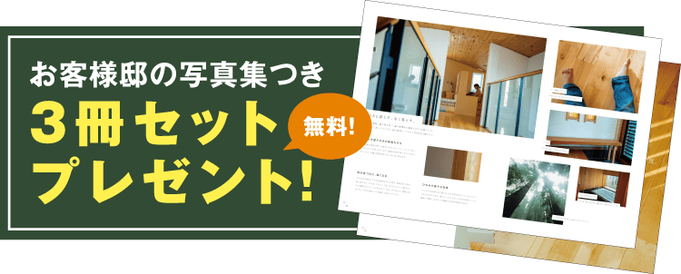 お客様邸写真付き3冊セット無料プレゼント！