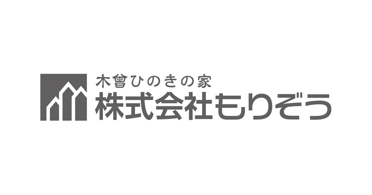 ひのきの家を作るなら もりぞう 木曾ひのきの注文住宅 信越 北陸 関東 東海