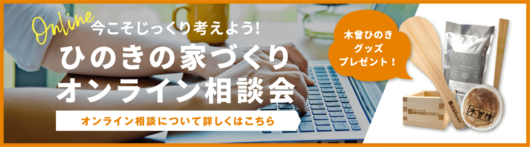 ひのきの家づくりオンライン相談会