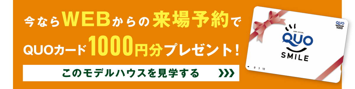 来場予約でQUOカードプレゼント