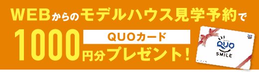 来場予約でQUOカードプレゼント