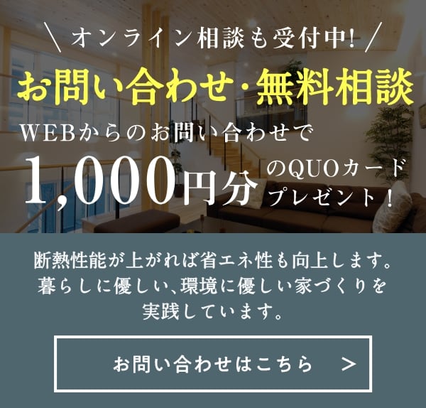 お問い合わせ・無料相談　WEBからのお問い合わせで1,000円分のQUOカードプレゼント！