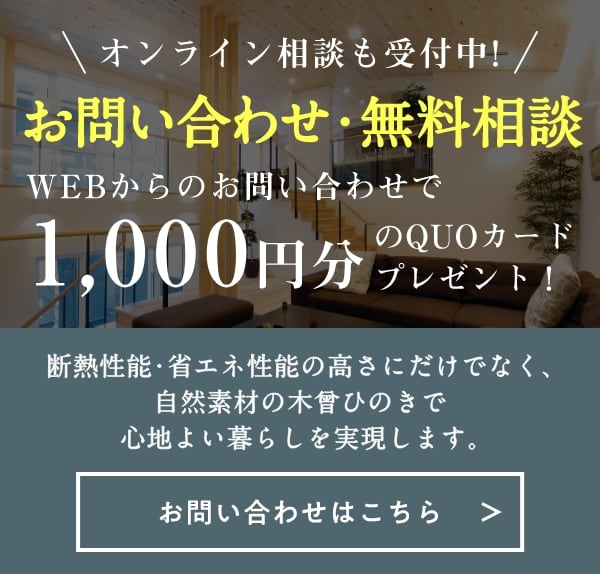 お問い合わせ・無料相談　WEBからのお問い合わせで1,000円分のQUOカードプレゼント！