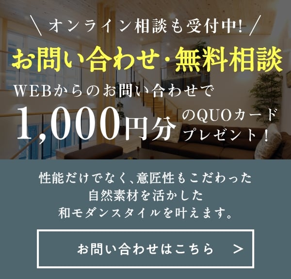 お問い合わせ・無料相談　WEBからのお問い合わせで1,000円分のQUOカードプレゼント！