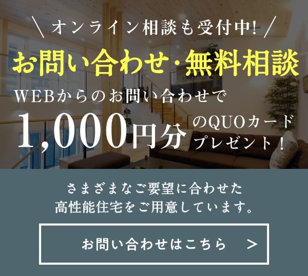 お問い合わせ・無料相談　WEBからのお問い合わせで1,000円分のQUOカードプレゼント！