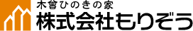 木曾ひのきの家　株式会社もりぞう