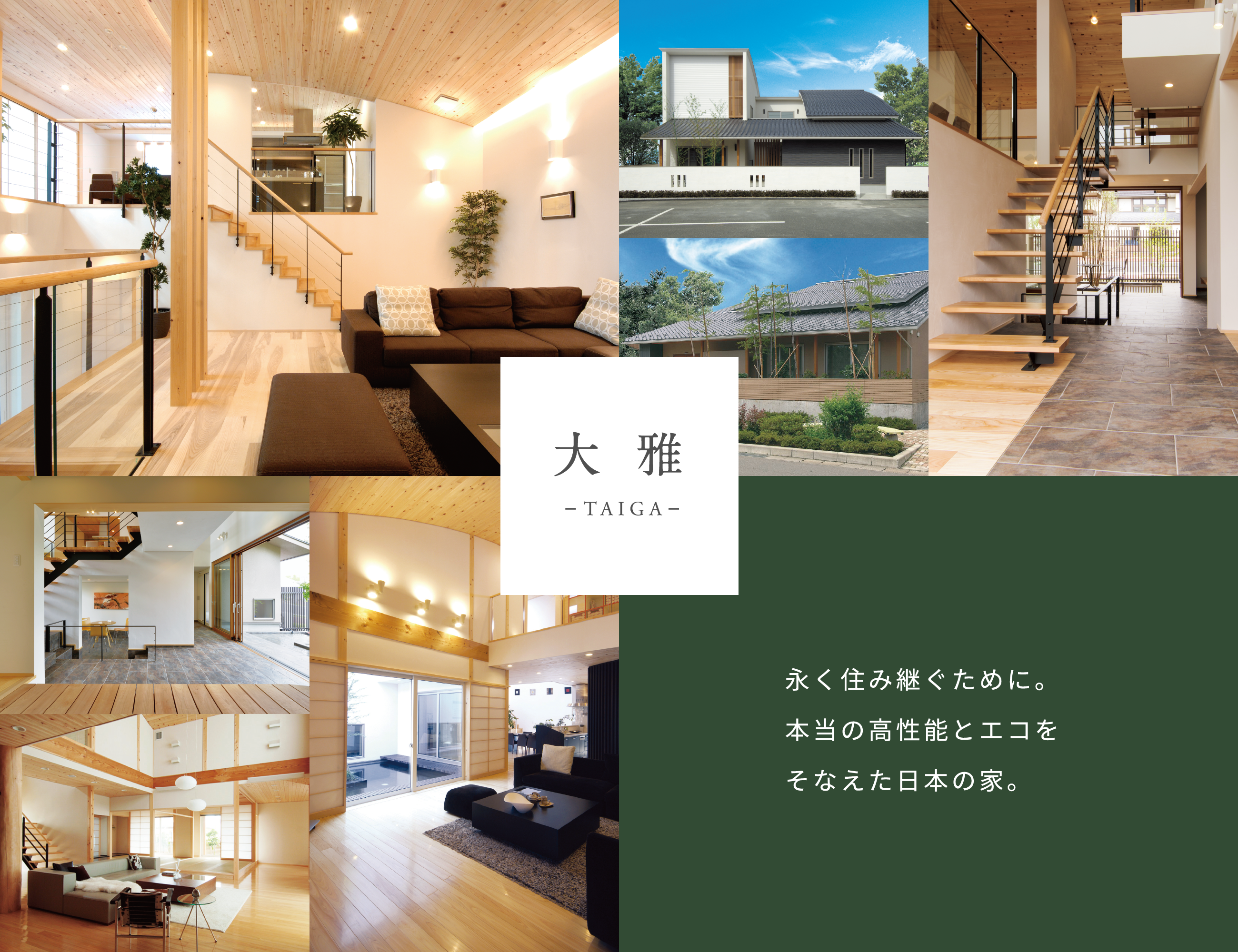 大雅 永く住み継ぐために。本当の高性能とエコをそなえた日本の家。
