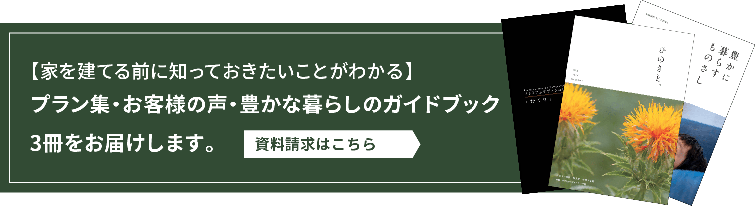 プラン集・実例集・豊かな暮らしのガイドブック 3冊をお届けします。 資料請求はこちら
