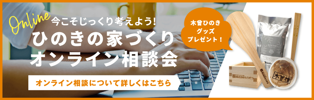 ひのきの家づくりオンライン相談会