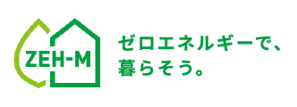 ZEH-M ゼロエネルギーで、暮らそう。