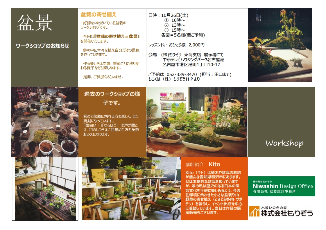 盆景 ワークショップのお知らせ イベント ひのきの家を作るなら もりぞう 木曾ひのきの注文住宅 信越 北陸 関東 東海
