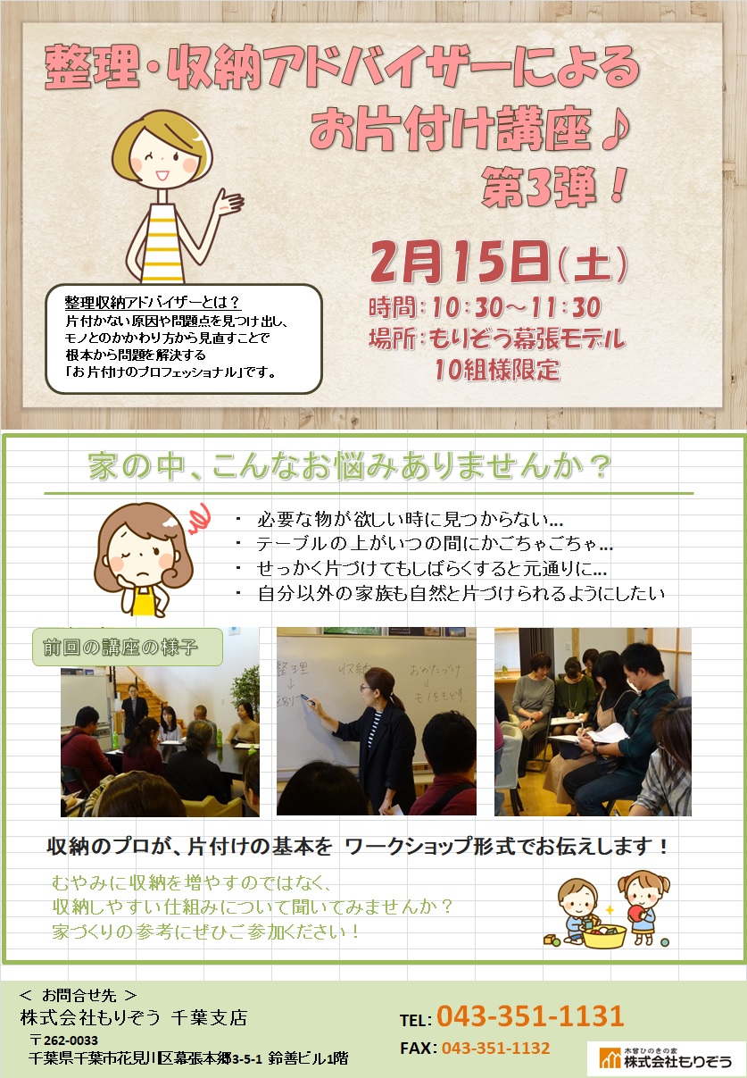 千葉支店 整理 収納アドバイザーによるお片付け講座 第3段 開催 イベント ひのきの家を作るなら もりぞう 木曾ひのきの注文住宅 信越 北陸 関東 東海 千葉支店 整理 収納アドバイザーによるお片付け講座 第3段 開催 イベント ひのきの家を作るなら もりぞう 木曾ひのきの注文住宅 信越 北陸 関東 東海