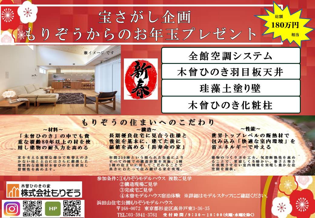 もりぞう東京支店 浜田山モデル 限定3棟モニターハウス お年玉プレゼント イベント ひのきの家を作るなら もりぞう 木曾ひのきの注文住宅 信越 北陸 関東 東海 もりぞう東京支店 浜田山モデル 限定3棟モニターハウス お年玉プレゼント イベント ひのきの家を作るなら もりぞう 木曾ひのきの注文住宅 信越 北陸 関東 東海