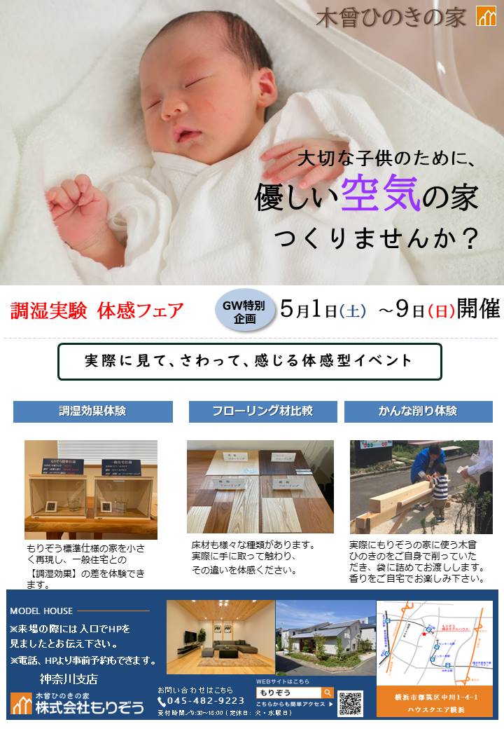 神奈川支店 優しい空気の家つくりませんか イベント ひのきの家を作るなら もりぞう 木曾ひのきの注文住宅 信越 北陸 関東 東海